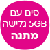 סים עם 5GB גלישה מתנה